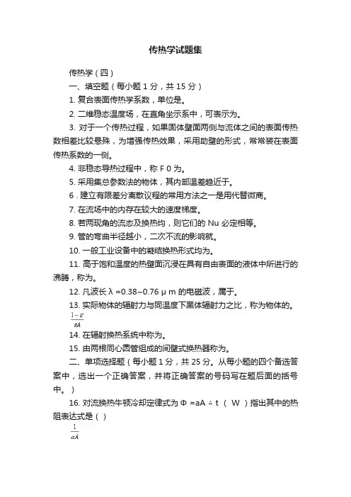 传热学试题集