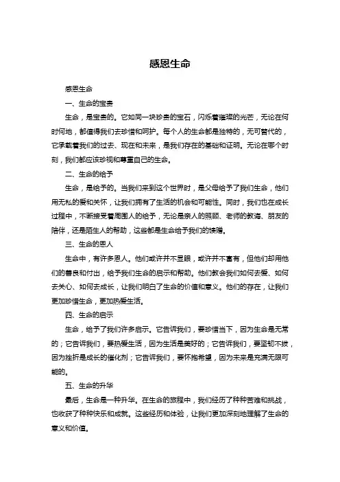 感恩生命 