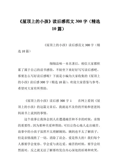 《屋顶上的小孩》读后感范文300字(精选10篇)