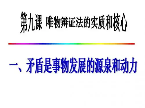 人教版政治高二必修四第三单元9.1 矛盾是事物发展的源泉和动力 课件