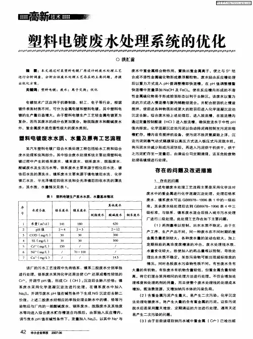 塑料电镀废水处理系统的优化