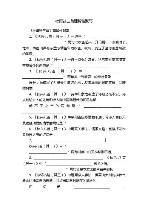 杜甫诗三首理解性默写