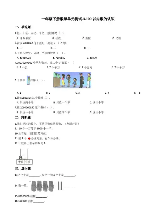 一年级下册数学单元测试-3.100以内数的认识 青岛版(2014秋)(含答案)