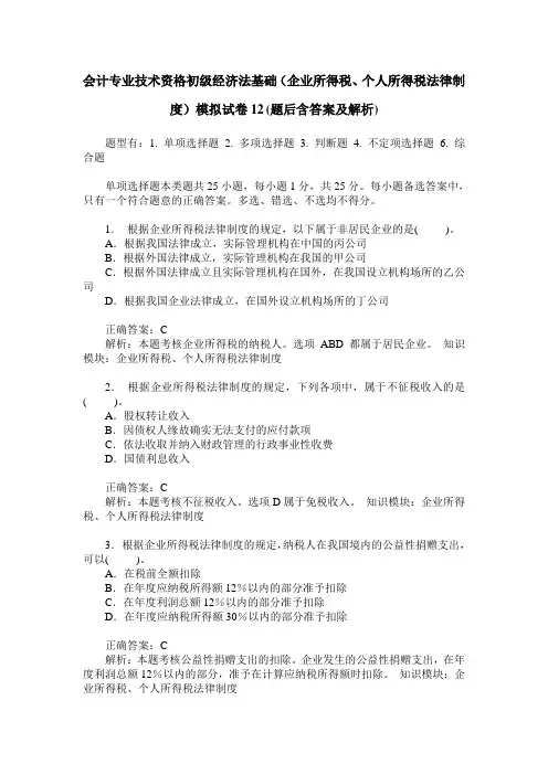 会计专业技术资格初级经济法基础(企业所得税、个人所得税法律制