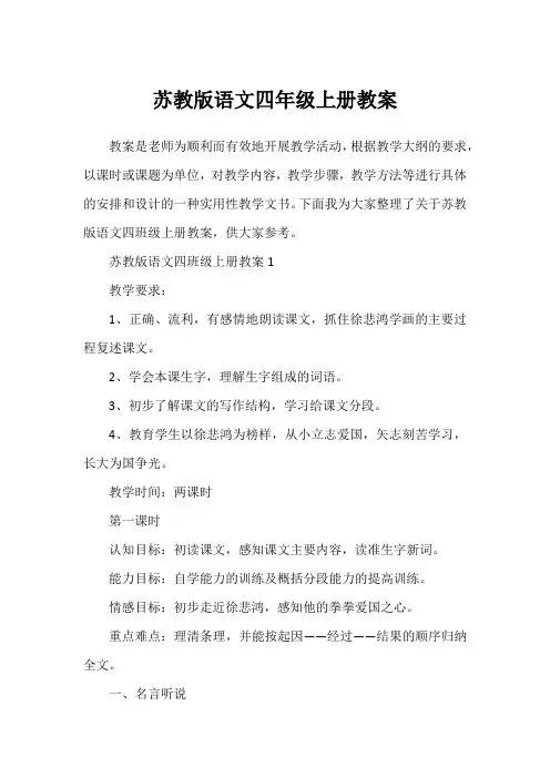 苏教版语文四年级上册教案