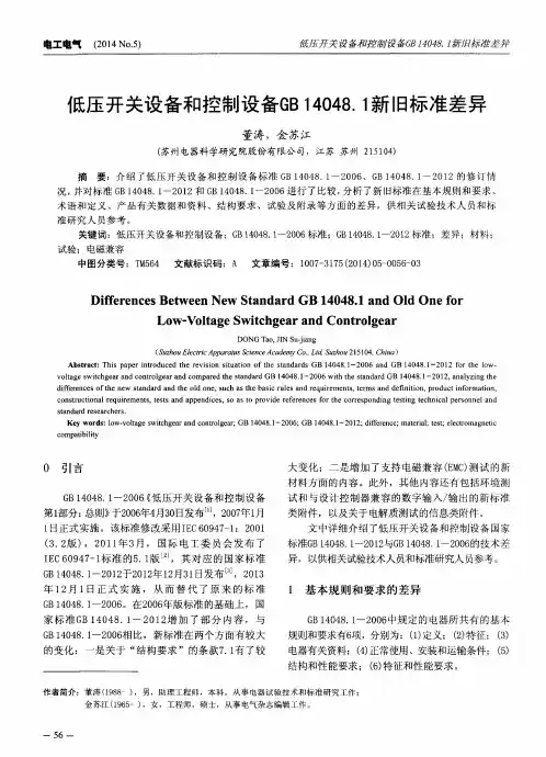 低压开关设备和控制设备GB 14048.1新旧标准差异