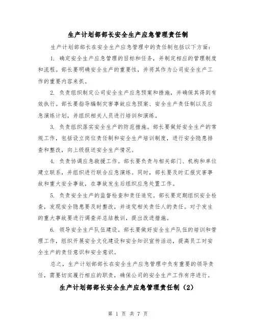 生产计划部部长安全生产应急管理责任制(4篇)