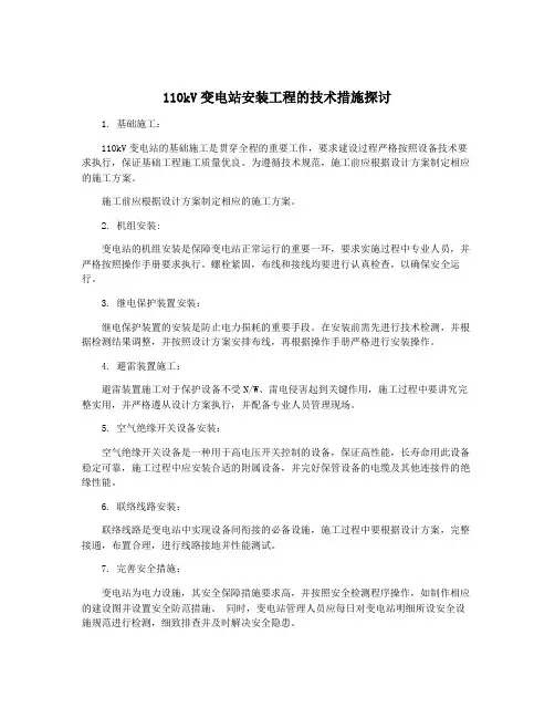 110kV变电站安装工程的技术措施探讨