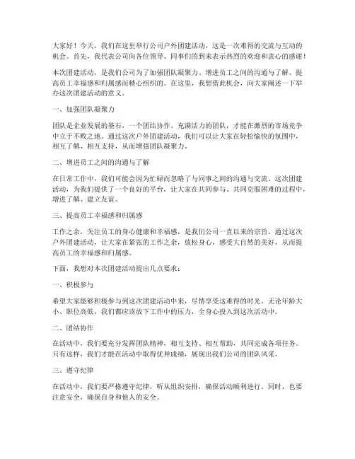 公司户外团建领导发言稿
