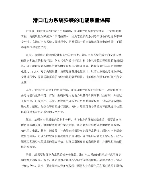 港口电力系统安装的电能质量保障