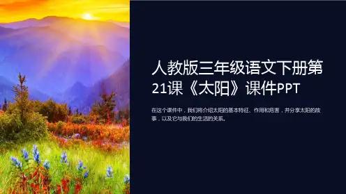 人教版三年级语文下册第21课《太阳》课件