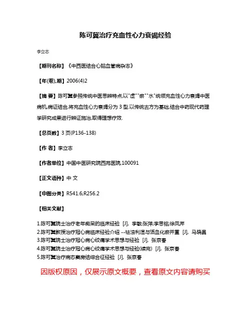 陈可冀治疗充血性心力衰竭经验