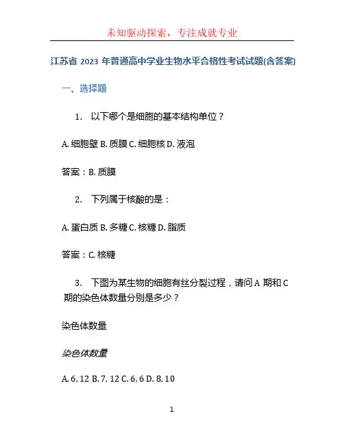 江苏省2023年普通高中学业生物水平合格性考试试题(含答案)