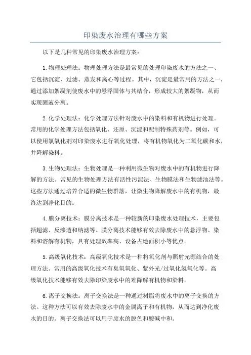 印染废水治理有哪些方案