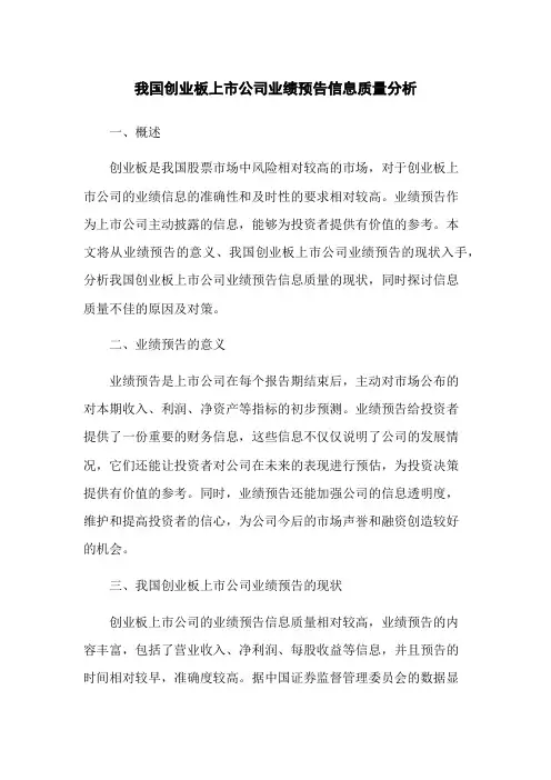 我国创业板上市公司业绩预告信息质量分析