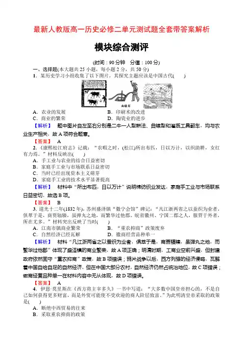 最新人教版高一历史必修二单元测试题全套带答案解析