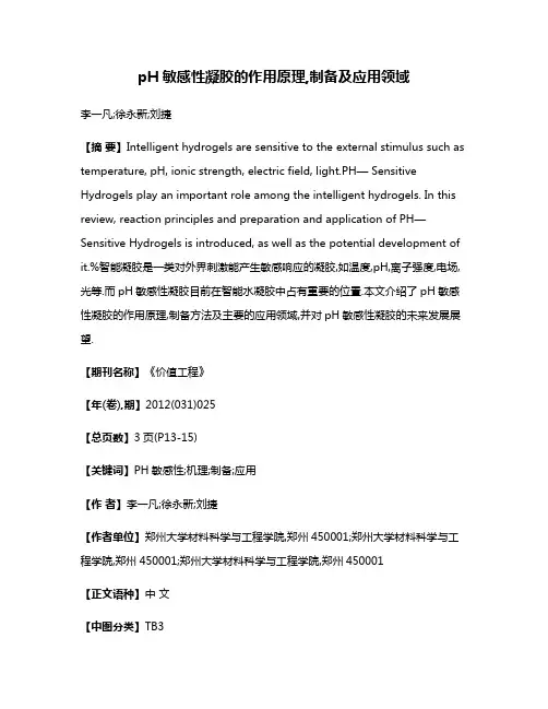 pH敏感性凝胶的作用原理,制备及应用领域