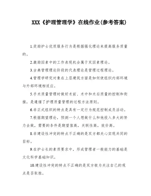 XXX《护理管理学》在线作业(参考答案)
