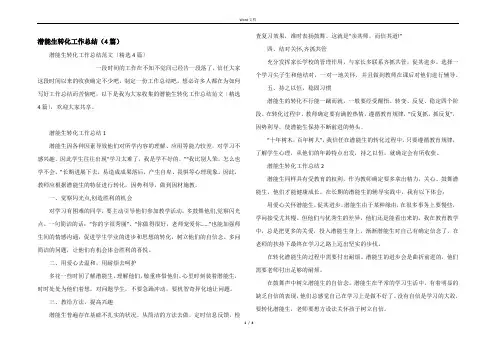 潜能生转化工作总结（4篇）