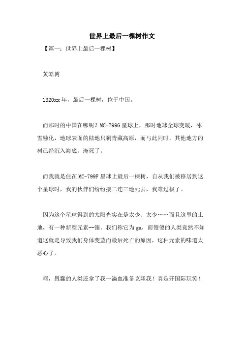 世界上最后一棵树作文