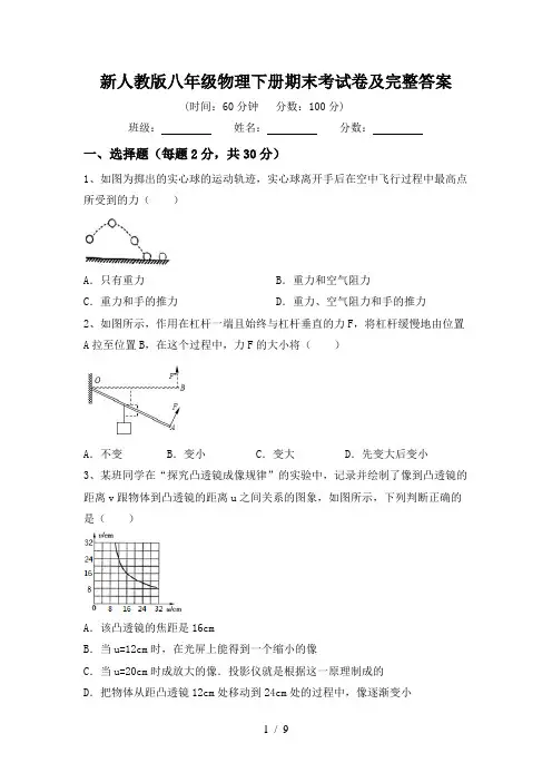 新人教版八年级物理下册期末考试卷及完整答案