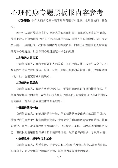 心理健康专题黑板报内容参考