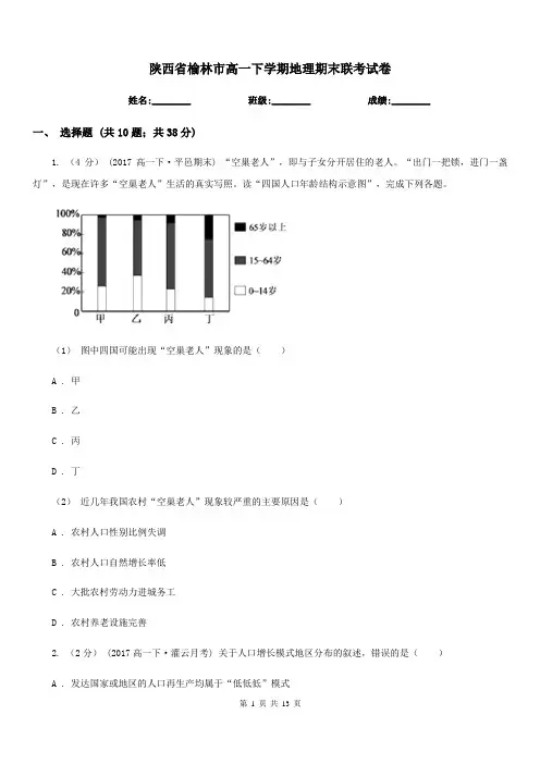 陕西省榆林市高一下学期地理期末联考试卷