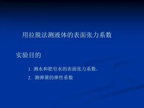 用拉脱法测液体的表面张力系数研究报告