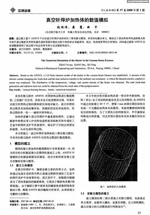 真空钎焊炉加热体的数值模拟
