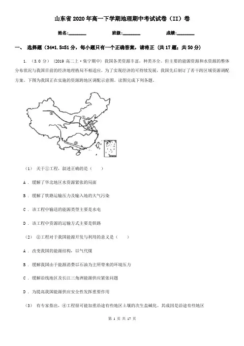 山东省2020年高一下学期地理期中考试试卷(II)卷