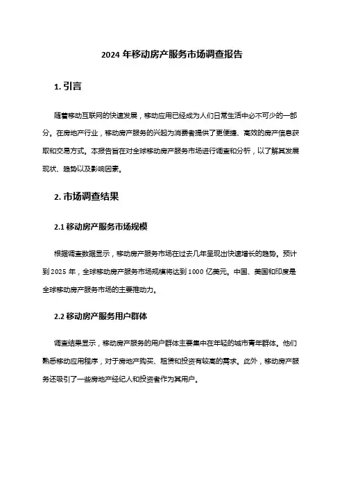 2024年移动房产服务市场调查报告