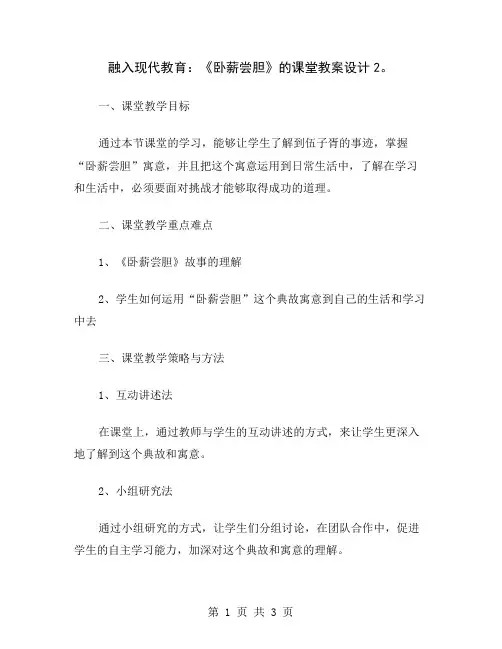 融入现代教育：《卧薪尝胆》的课堂教案设计2