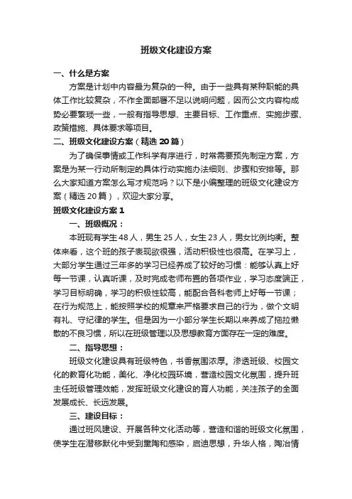 班级文化建设方案（精选20篇）