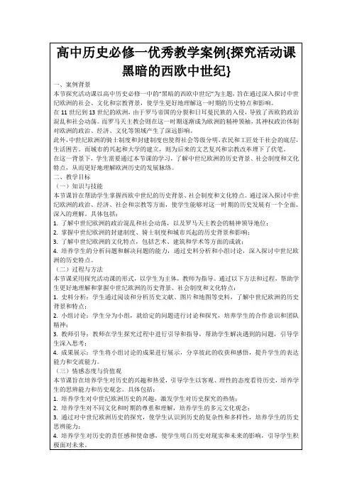 高中历史必修一优秀教学案例{探究活动课黑暗的西欧中世纪}