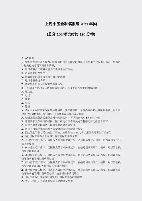 上海中医全科模拟题2021年(6)_真题-无答案