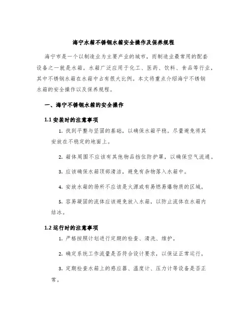 海宁水箱不锈钢水箱安全操作及保养规程