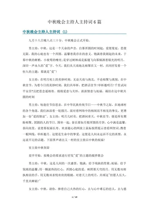 中秋晚会主持人主持词6篇