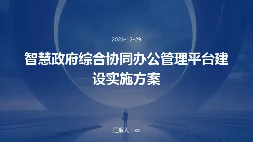 智慧政府综合协同办公管理平台建设实施方案 (1)