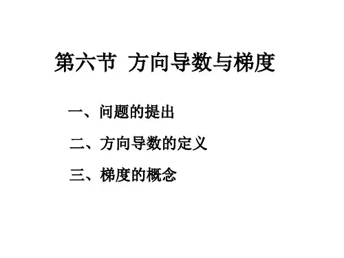 高等数学《方向导数与梯度》