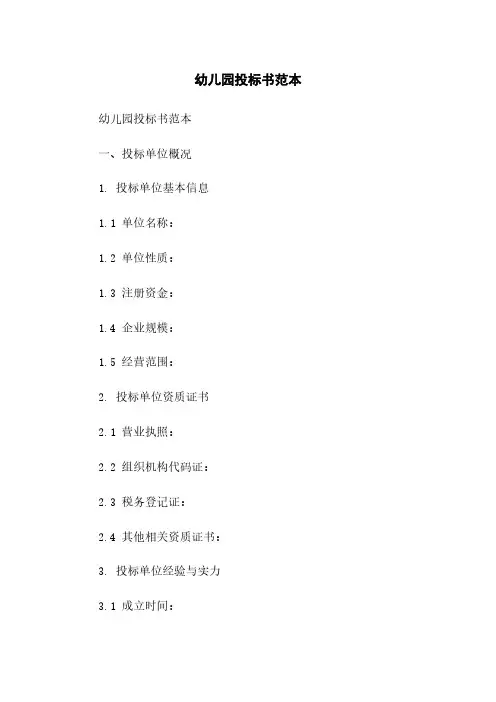 幼儿园投标书范本