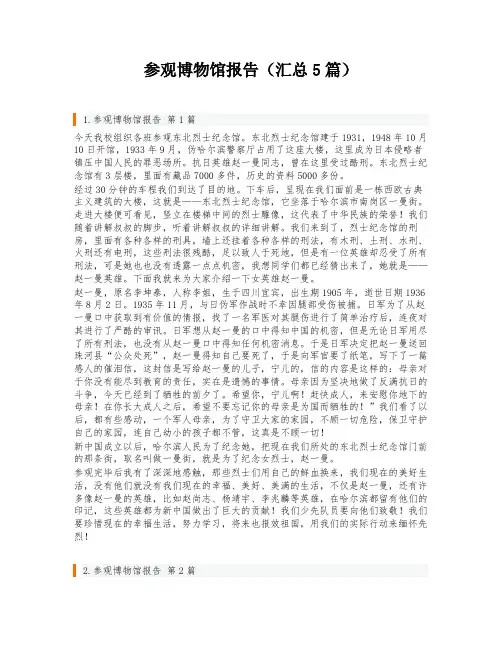 参观博物馆报告(汇总5篇)