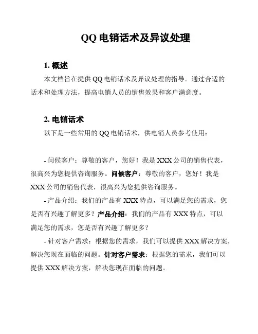 QQ电销话术及异议处理