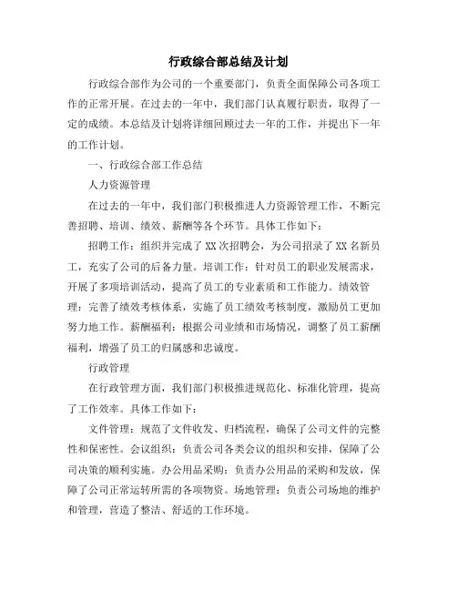 行政综合部年度工作总结及工作计划