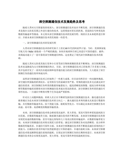 深空探测通信技术发展趋势及思考