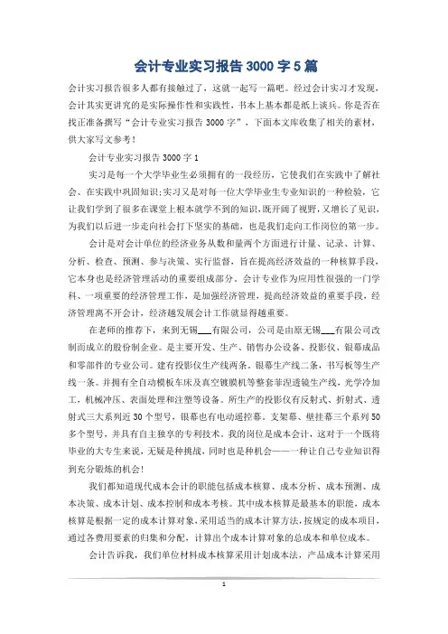 会计专业实习报告3000字5篇