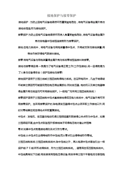 接地保护与接零保护的区别
