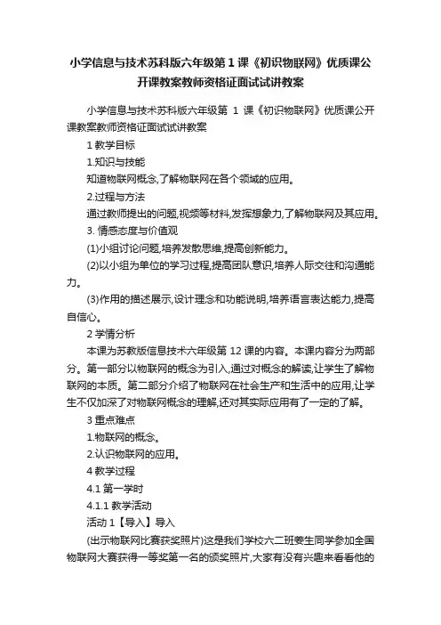 小学信息与技术苏科版六年级第1课《初识物联网》优质课公开课教案教师资格证面试试讲教案