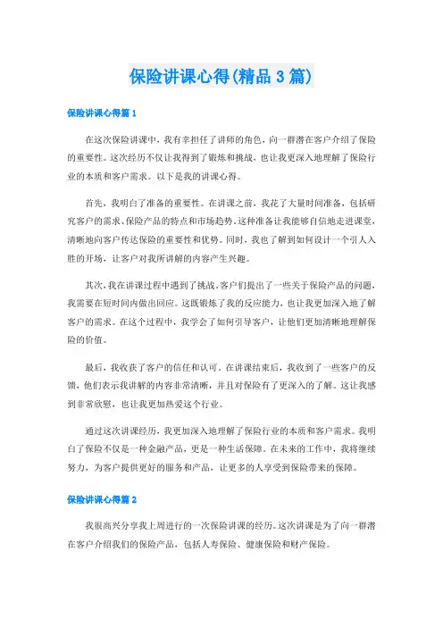保险讲课心得(精品3篇)