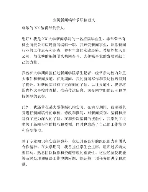 应聘新闻编辑求职信范文