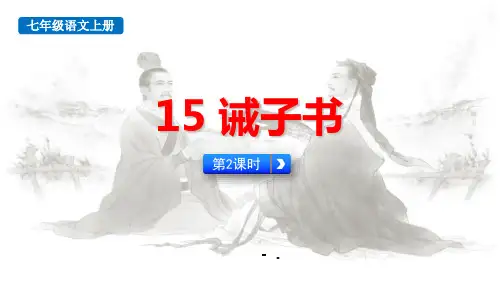 《诫子书》PPT课件(第2课时)